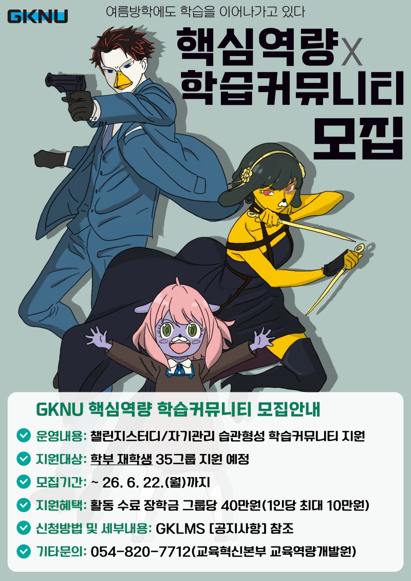 2026 GKNU 핵심역량 학습커뮤니티 사업 모집 안내 포스터.jpg